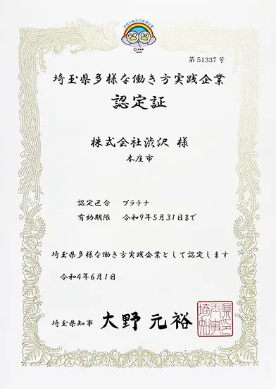 埼玉県 多様な働き方実践企業