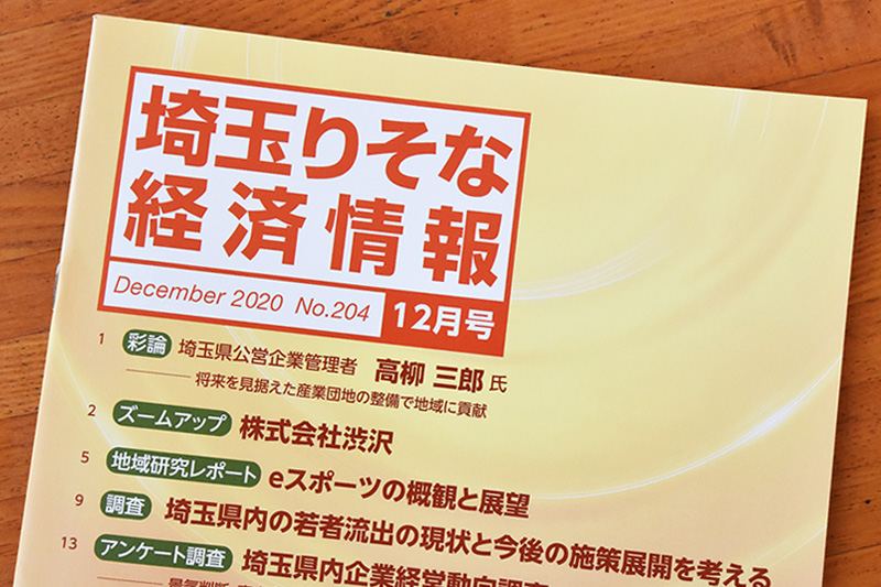 『埼玉りそな経済情報 2020.12』㈱渋沢が記事掲載されました！