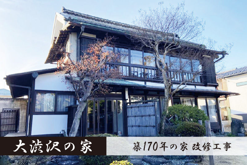 築170年・渋沢栄一が11歳の時に建築！『大渋沢の家』を改修しました＜深谷市＞