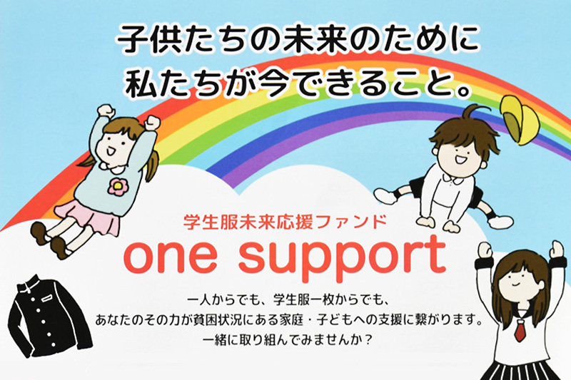 学生服未来応援ファンド『one support　さくらや×株式会社渋沢』学校用品寄付活動