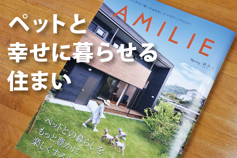 「ペット」と幸せに暮らせる家マガジン『AMILIE』に㈱渋沢掲載＆配布中♪