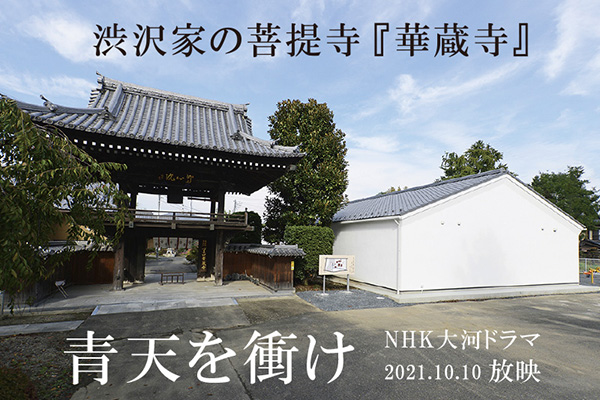 NHK大河ドラマ『青天を衝け』に渋沢家の菩提寺『華蔵寺』が放映されました＜深谷＞