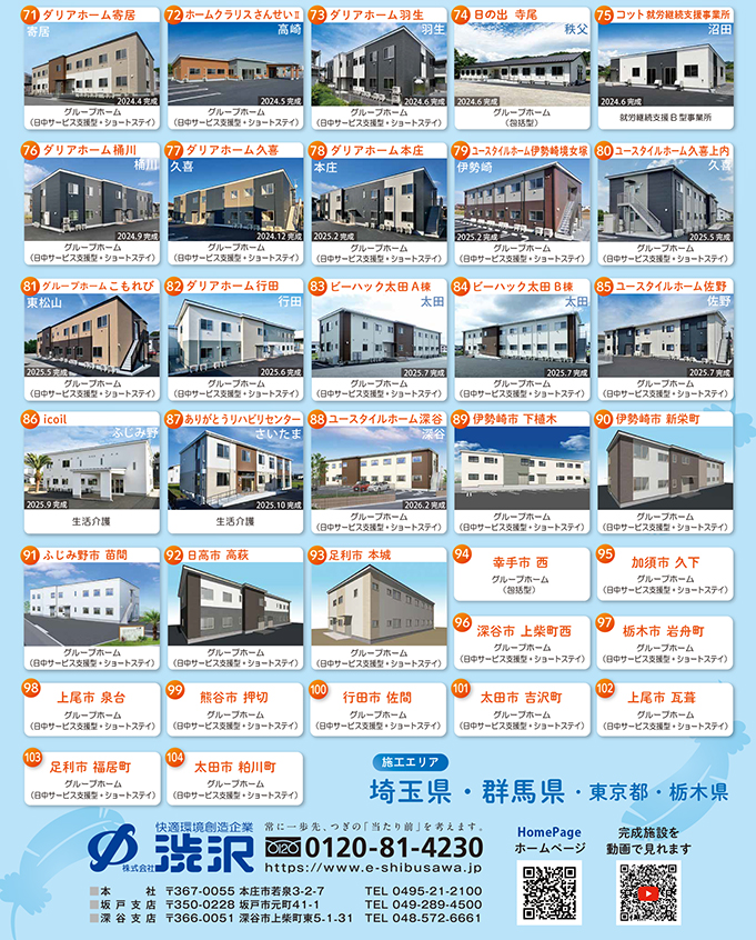 2026.2障がい者施設 建築実績 渋沢