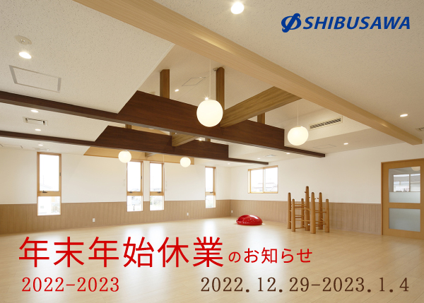 2022-2023_年末年始休業_株式会社渋沢