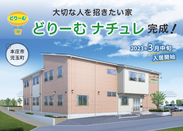 本庄市　住宅型有料老人ホーム『どりーむ ナチュレ』2023.2末 完成します