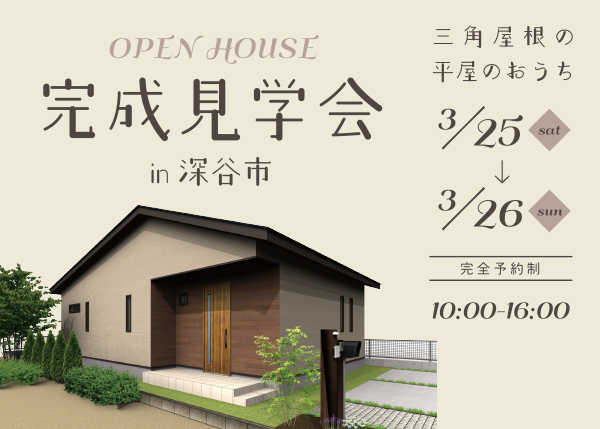 202303オープンハウス　株式会社渋沢　住宅事業部　深谷　三角屋根のおうち
