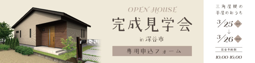 202303オープンハウス　株式会社渋沢　住宅事業部　深谷　三角屋根のおうち　バナー