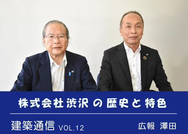 VOL.11 広報 築通通信　株式会社渋沢の歴史と特色