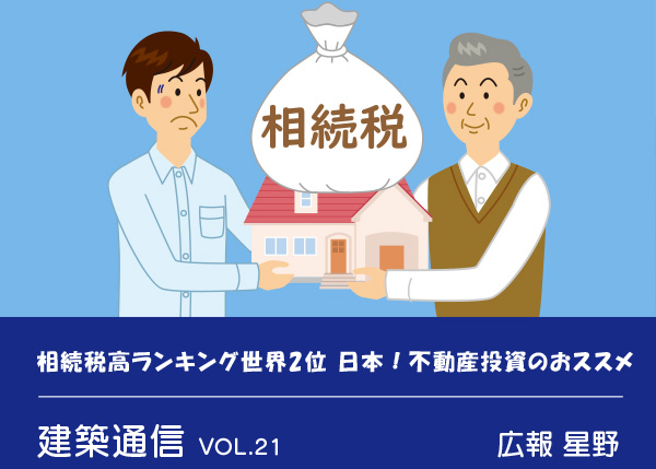 VOL.21 広報 建築通信　相続税ランキング日本