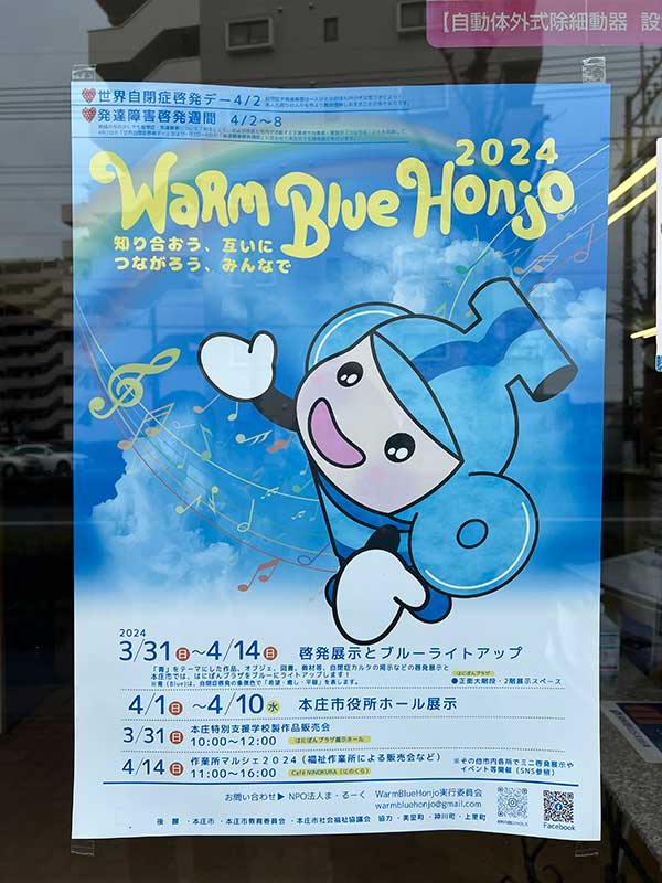 Warm Blue Honjo 2024_ウォームブルー ほんじょう_渋沢
