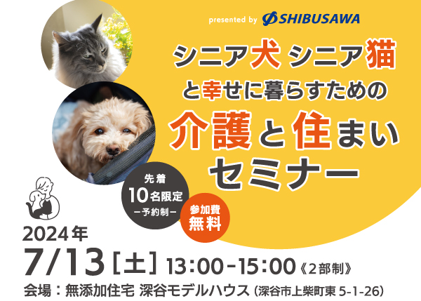 【7/13 住宅セミナー】シニア犬・シニア猫と幸せに暮らすための『介護と住まいセミナー』