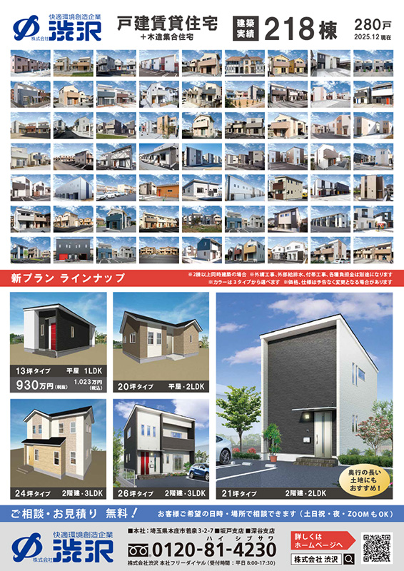 戸建賃貸住宅　新プランチラシ　2025.12版　裏面