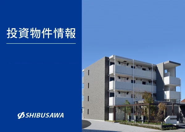 投資物件情報　ご覧ください