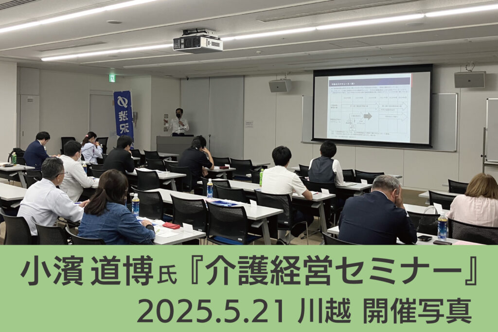 2020521_小濱道博氏_介護経営セミナー_川越_開催写真