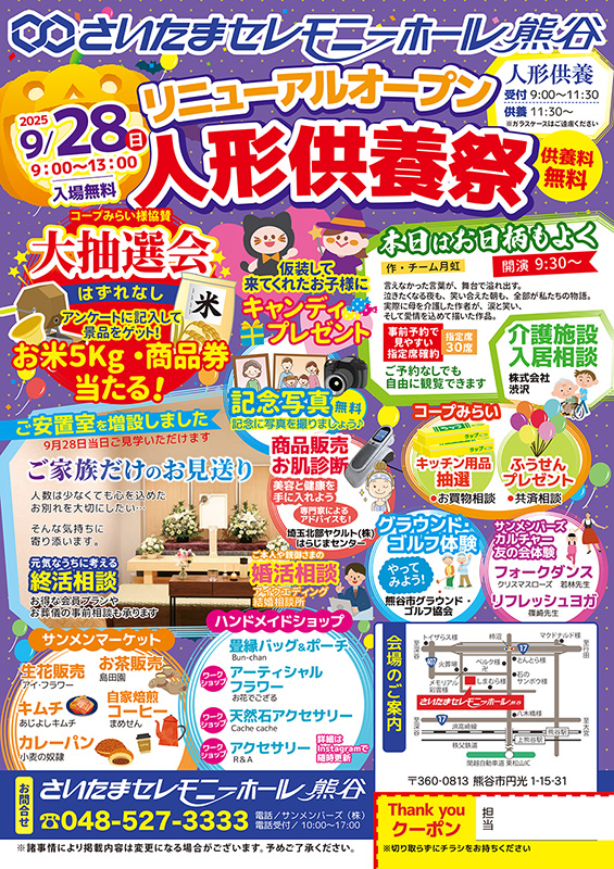 2025.9.28さいたまセレモニーホール熊谷_人形供養祭チラシ