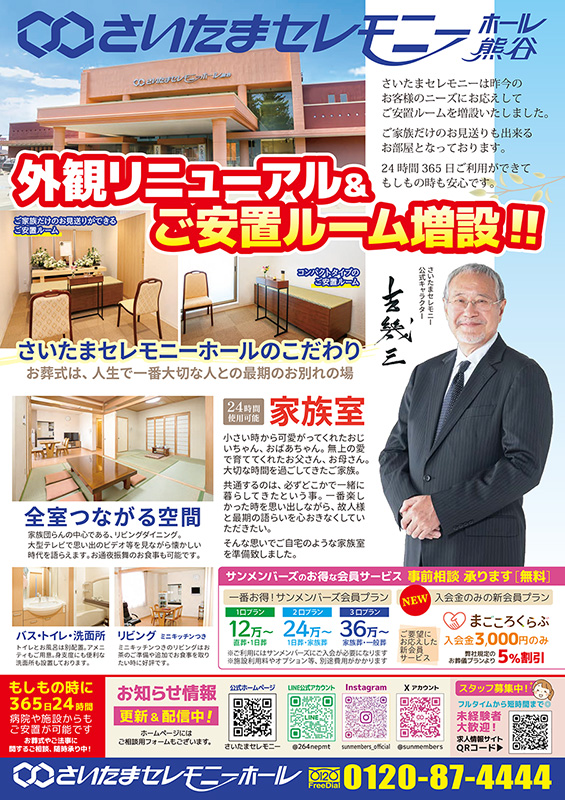 2025.9.28さいたまセレモニーホール熊谷_チラシ