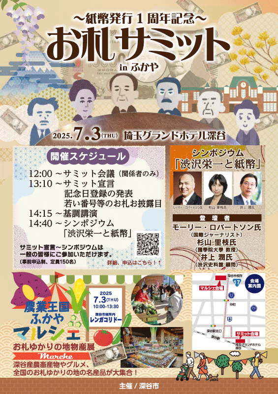 250703_深谷市_新一万円札発行記念_お札サミットinふかや_渋沢栄一_株式会社渋沢