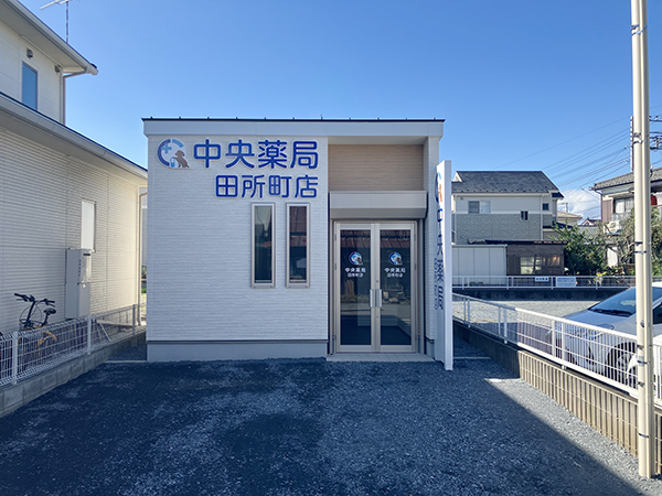 深谷市_中央薬局_田所町_完成写真_建築_株式会社渋沢