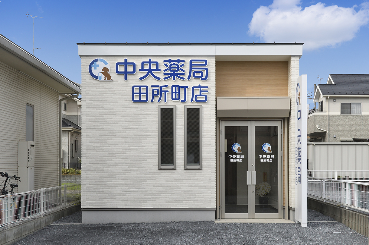 中央薬局 田所町店＜埼玉県深谷市＞