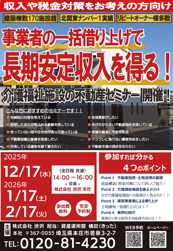12/17・1/17・2/17『介護福祉施設の不動産セミナー』㈱渋沢 資産運用部