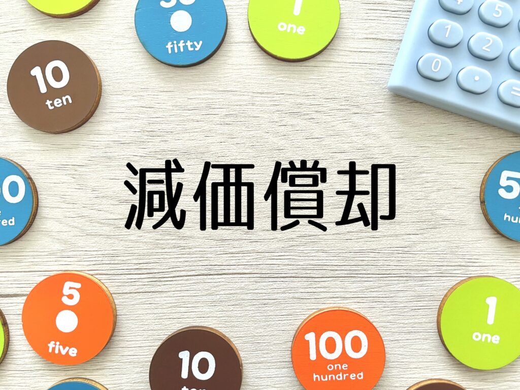 減価償却で賢く節税_土地活用_土地活用通信