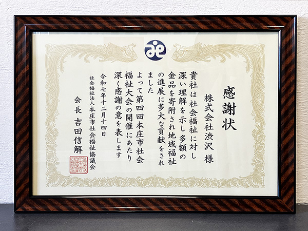 2025_本庄市社会福祉大会_感謝状_渋沢