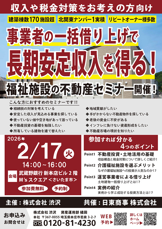 2026.2.17_福祉施設の不動産セミナー_さいたま市_チラシ