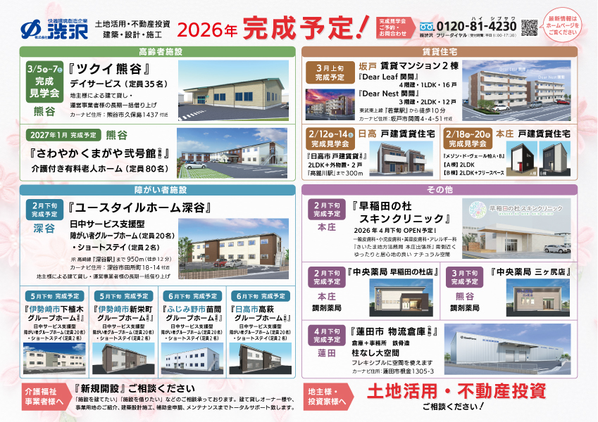 2026年 完成予定＆セミナー案内】福祉施設・賃貸住宅・クリニックなど