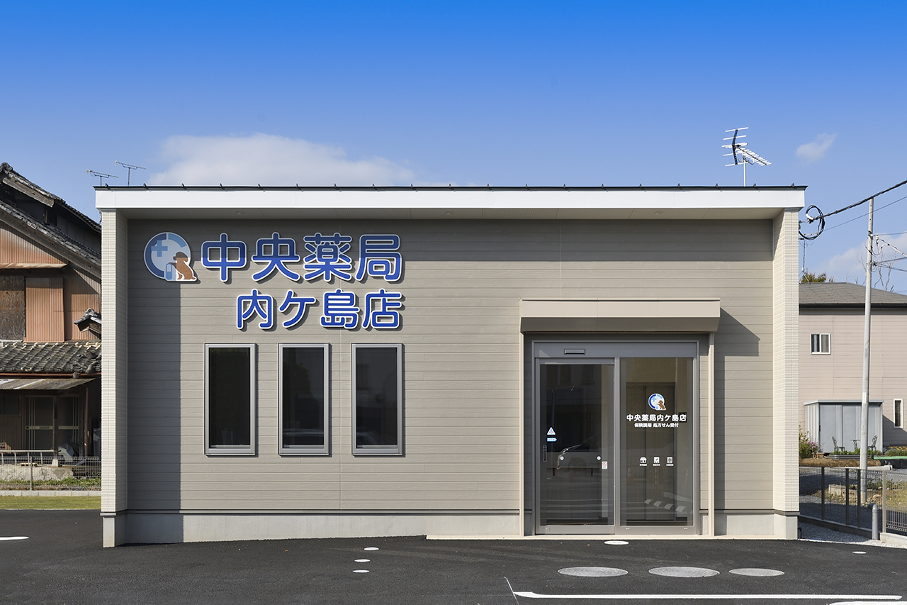 中央薬局 内ヶ島店＜埼玉県深谷市＞