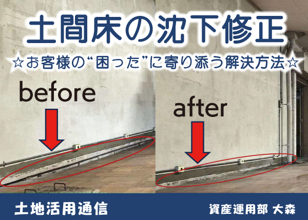 『土間床の沈下修正』お客様の“困った”に寄り添う解決方法★土地活用通信★