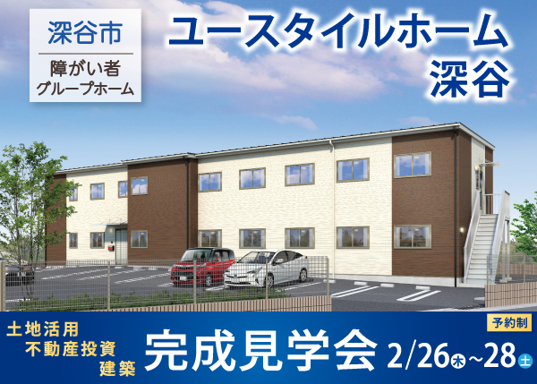 【2/26～28 完成見学会】障がい者グループホーム『ユースタイルホーム深谷』＜深谷市＞