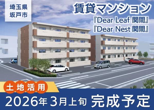 2026.3坂戸市マンション_Dear Leaf関間・Dear Nest関間