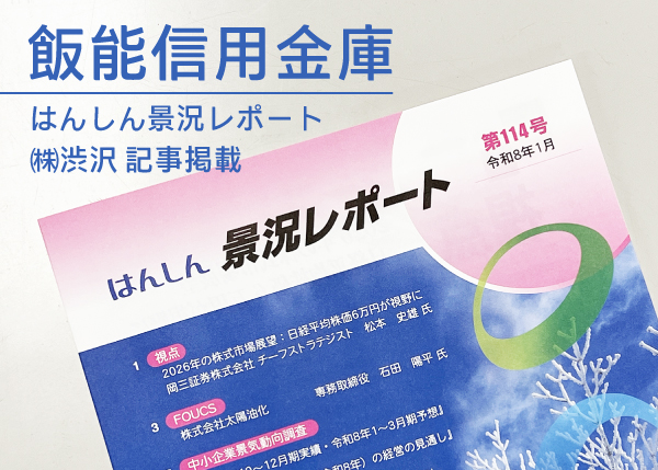 飯能信用金庫 はんしん景況レポート　2026.1　渋沢掲載