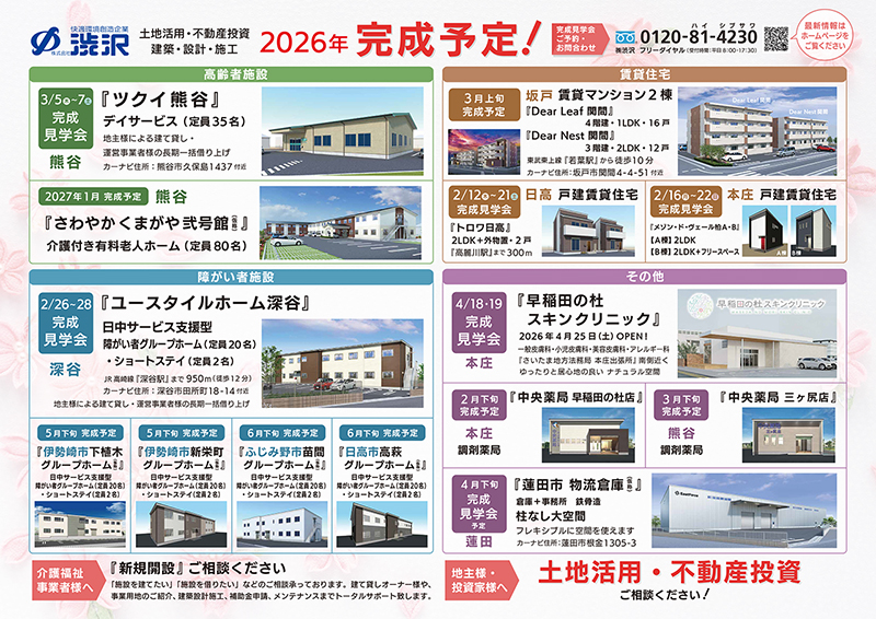 2026年_渋沢_完成予定・見学会