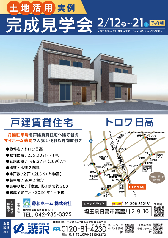 日高市_戸建賃貸住宅_トロワ日高_完成見学会