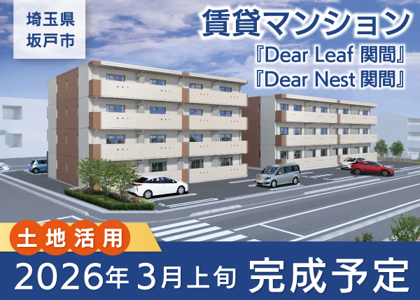 賃貸マンション『Dear Leaf関間・Dear Nest関間』3月上旬 完成予定＜埼玉県坂戸市＞