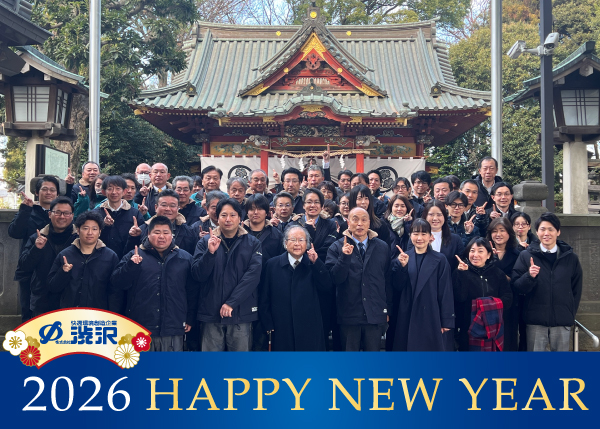 2026年＜令和8年＞株式会社渋沢　新年のご挨拶・仕事始め