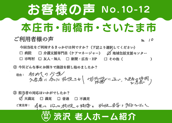 老人ホーム紹介 お客様の声 No.10-12＜本庄市・前橋市・さいたま市＞