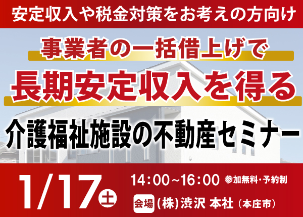1/17『介護福祉施設の不動産セミナー』㈱渋沢 資産運用部＜埼玉県本庄市＞
