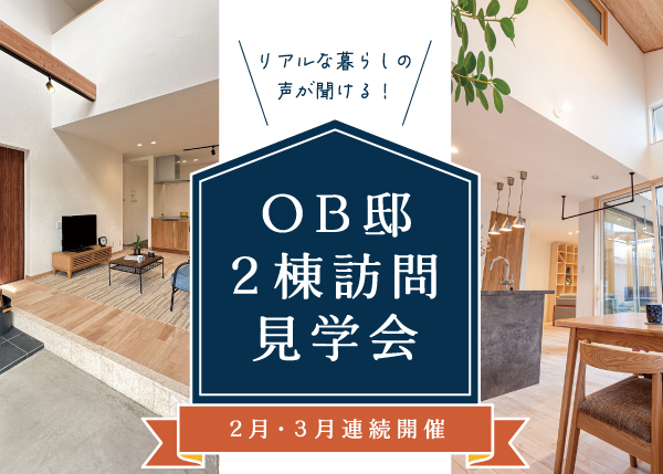 【2/28・3/15 住宅見学会 】家づくりの本音が聞ける『OB邸 2棟訪問 見学会』＜深谷・本庄＞