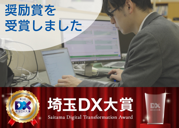 『第3回 埼玉DX大賞』にて株式会社 渋沢が奨励賞を受賞しました