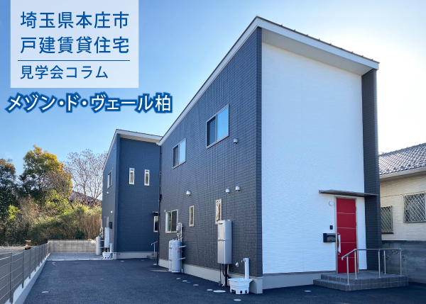 【本庄市】戸建賃貸住宅『メゾン・ド・ヴェール柏A・B』完成しました
