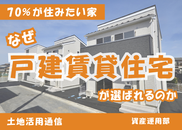 【70％の人が住みたい家】なぜ『戸建賃貸住宅』が選ばれるのか★土地活用通信★