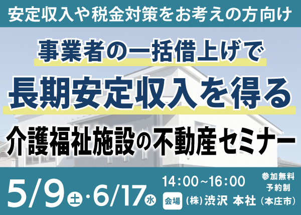 5/9・6/17『介護福祉施設の不動産セミナー』㈱渋沢 資産運用部＜埼玉県本庄市＞