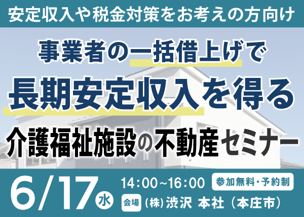 6/17『介護福祉施設の不動産セミナー』㈱渋沢 資産運用部＜埼玉県本庄市＞