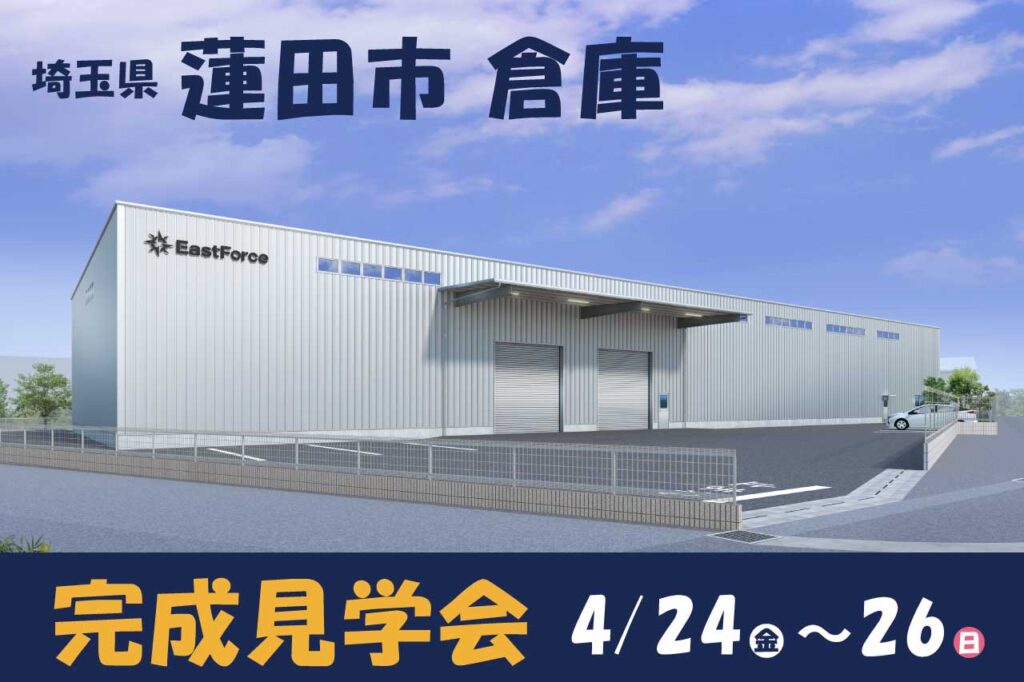 【4/24～26 完成見学会 】鉄骨造 倉庫『蓮田市 物流倉庫』＜埼玉県蓮田市＞