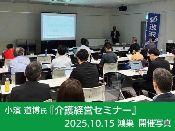 2026.5.20_小濱道博氏_介護経営セミナー_川越_主催_株式会社渋沢_前回開催写真