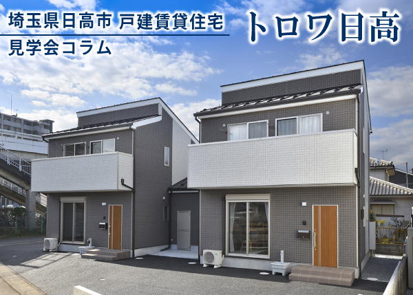 日高市_戸建賃貸住宅_トロワ日高_見学会コラム