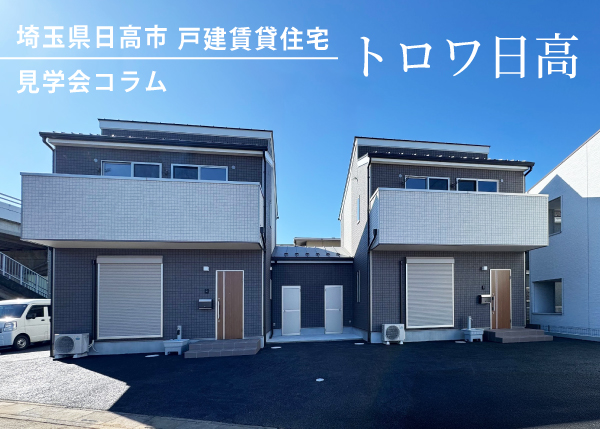 【日高市】戸建賃貸住宅『トロワ日高』完成しました