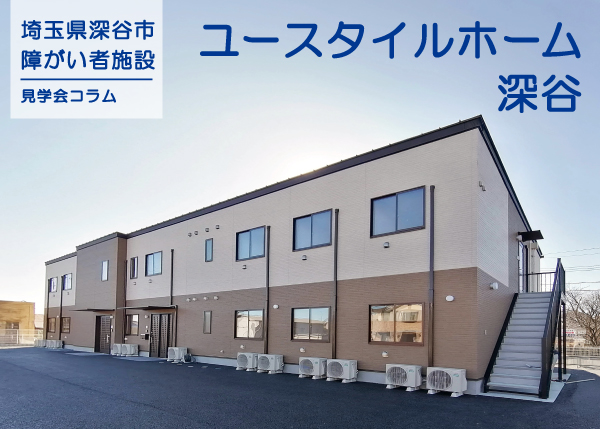 【深谷市】障がい者グループホーム『ユースタイルホーム深谷』完成しました